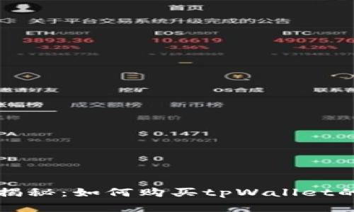 专家独家揭秘：如何购买tpWallet的能量秘诀