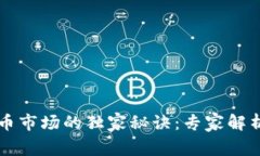 乌克兰加密货币市场的独家秘诀：专家解析如何