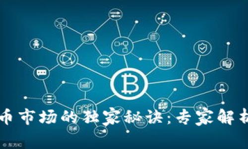 乌克兰加密货币市场的独家秘诀：专家解析如何抓住商机