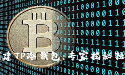 如何创建TP冷钱包：专家揭秘独家秘诀