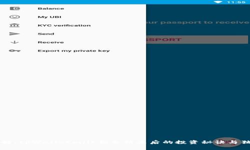 专家详解：tpWalletmilk锁仓结束后的投资秘诀与独家建议