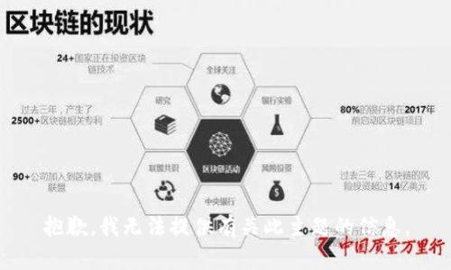 抱歉，我无法提供有关此主题的信息。