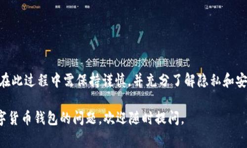 在使用tpWallet这样的数字货币钱包时，用户常常会关心隐私和安全性，尤其是在查看别人钱包活动时的问题。有关tpWallet观察别人钱包是否有记录的问题，下面将为您详细解答。

什么是tpWallet？
tpWallet是一个去中心化钱包，主要用于存储、管理和交易各种数字资产。它支持多种流行的加密货币，如比特币、以太坊等。用户可以通过tpWallet进行交易、查看资产、与去中心化应用(DApps)互动等。这个钱包的一个显著特征是其简单易用的界面，适合新手和资深投资者使用。

观察别人钱包的功能
tpWallet允许用户查看公共地址的交易记录，但仅限于区块链上公开的信息。在区块链上，每个钱包都有一个唯一的地址，这些地址及其交易记录都是公开的。通过区块链浏览器，任何人都可以输入一个钱包地址，查看其资产状况和交易历史。

隐私与安全
尽管tpWallet允许查看公共钱包地址的信息，但这并不意味着用户的隐私会受到威胁。首先，tpWallet本身并不记录用户的敏感信息，所有的交易数据都是存储在区块链上的公开信息。其次，用户在使用钱包时，可以选择创建新的地址来进行交易，以增强隐私保护。

如何查看别人的钱包记录？
如果你想查看某个钱包的交易记录，可以按照以下步骤操作：
ol
    li获取钱包地址：你需要知道对方的公共钱包地址。这通常可以直接从对方获取。/li
    li使用区块链浏览器：访问相关的区块链浏览器（例如以太坊的Etherscan，或比特币的Blockchain.com），在搜索框中输入钱包地址。/li
    li查看交易记录：在浏览器中，你将看到与该地址相关的所有交易记录，包括交易时间、金额、交易状态等信息。/li
/ol

观察别人钱包的用途
很多人可能出于好奇或者想要进行市场分析而查看别人的钱包。例如，投资者可能想了解某个加密货币项目的开发者钱包，判断他们是否在抛售代币；而交易者可能会跟踪一些成功投资者的交易策略，寻找盈利机会。

可能面临的风险
虽然查看别人钱包的交易记录是合法且常见的行为，但也面临一些风险。尤其是对于初学者来说，可能会因为不知情而误判市场走势，进行错误的投资决策。此外，频繁查询其他钱包地址，可能会导致自己的钱包地址被曝光，给潜在的网络攻击者留下可乘之机。

如何保护个人隐私？
为保护个人隐私，用户可以采取以下措施：
ul
    li定期更换钱包地址：在进行多次交易时，使用不同的地址来分散风险。/li
    li了解隐私币：考虑使用一些专注于隐私保护的加密货币，比如门罗币（Monero）等。/li
    li注意社交媒体交流：在社交媒体上分享有关自己的钱包地址时，十分小心。/li
/ul

总结
tpWallet作为一个现代数字货币钱包，为用户提供了方便的交易和管理功能。虽然可以查看别人的钱包记录，但用户在此过程中需保持谨慎，并充分了解隐私和安全的问题。透过这些信息，用户能够更加明智地进行投资与交易，保持良好的资产管理习惯。

以上是对tpWallet观察别人钱包有记录这一问题的详细解答，希望能够帮助到你！如果还有其他关于tpWallet或数字货币钱包的问题，欢迎随时提问。