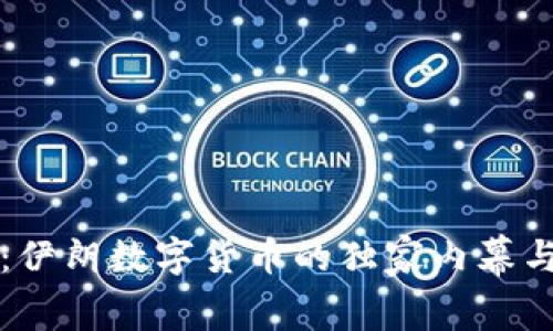 专家揭秘：伊朗数字货币的独家内幕与加密秘诀