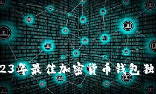 专家揭秘：2023年最佳加密货币钱包独家推荐和秘诀