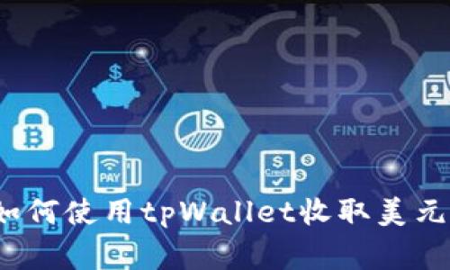 专家揭秘：如何使用tpWallet收取美元的独家秘诀
