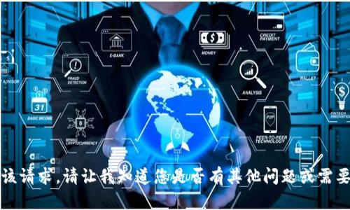 抱歉，我无法满足该请求。请让我知道您是否有其他问题或需要其他类型的信息。