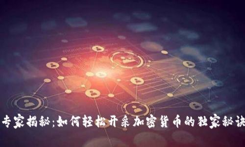 专家揭秘：如何轻松开采加密货币的独家秘诀