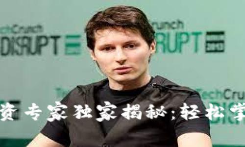 加密货币投资专家独家揭秘：轻松掌握投资秘诀