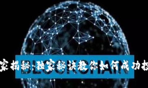 加密货币专家揭秘：独家秘诀教你如何成功投资加密货币