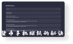 专家揭秘：独家加密货币手机贴纸的秘诀，提升