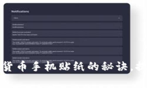 专家揭秘：独家加密货币手机贴纸的秘诀，提升你的个性与品位！