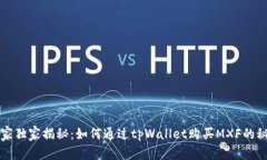 专家独家揭秘：如何通过tpWallet购买MXF的秘诀