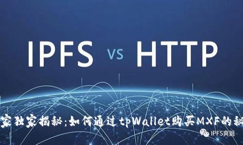 专家独家揭秘：如何通过tpWallet购买MXF的秘诀