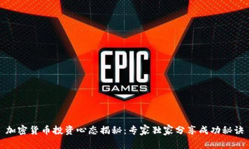 加密货币投资心态揭秘：专家独家分享成功秘诀