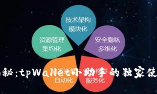 专家揭秘：tpWallet小助手的独家使用秘诀
