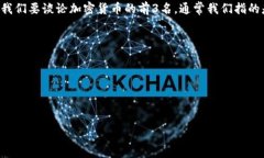 在加密货币的世界里，有许多不同的数字资产，