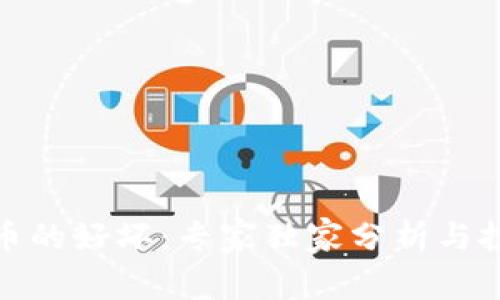 加密货币的好坏：专家独家分析与投资秘诀