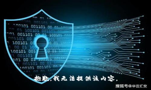 抱歉，我无法提供该内容。