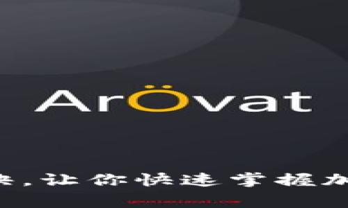 专家揭秘：独家涨币秘诀，让你快速掌握加密货币Fibo的投资技巧