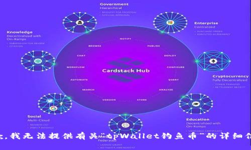 抱歉，我无法提供有关“tpWallet钓鱼币”的详细信息。