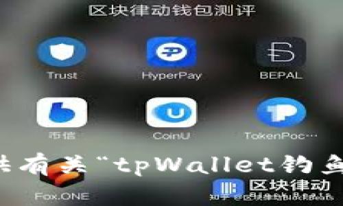 抱歉，我无法提供有关“tpWallet钓鱼币”的详细信息。