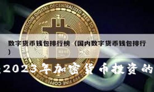 专家揭秘：2023年加密货币投资的独家秘诀！