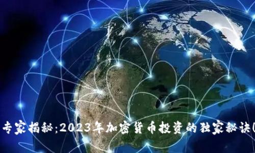 专家揭秘：2023年加密货币投资的独家秘诀！