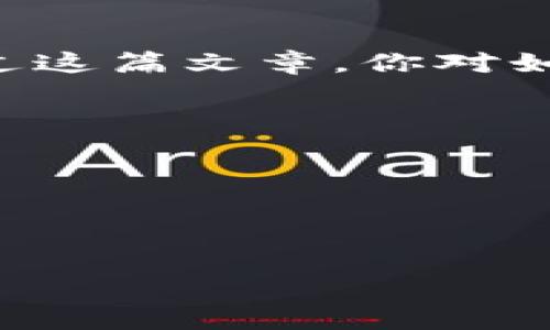 购买OKFly（OKF）通过tpWallet（TP钱包）是一个相对简单的过程，但对于新手来说可能会感觉复杂一些。为了帮助你更好地理解，我会详细介绍整个流程，并确保信息准确且易于理解。

一、什么是tpWallet和OKFly？

首先，让我们快速了解一下tpWallet和OKFly。

tpWallet是一款支持多种加密货币的钱包应用，允许用户存储、管理和交易不同的数字资产。它的界面友好，适合各种水平的用户。

而OKFly（OKF）是与OKEx相关的一种代币，主要用于交易所的各种功能，例如手续费的折扣、参与特定项目的投票等。OKFly的价值随着市场的波动而变化，投资它可能会给你带来一定的收益。

二、准备工作

在开始购买之前，确保你已经完成以下准备工作：

ul
  listrong下载tpWallet：/strong如果你还没有安装tpWallet，可以在应用商店中搜索并下载安装。/li
  listrong创建钱包：/strong打开tpWallet后，按照提示创建一个新的钱包，并记住你的助记词（不要和任何人分享！）。/li
  listrong充入资金：/strong为了购买OKFly，你需要在tpWallet中充入一些主流的加密货币，比如以太坊（ETH）或者比特币（BTC）。/li
/ul

三、如何充值tpWallet

如果你的tpWallet还没有资金，你需要先进行充值。这里以以太坊为例，说明充值的步骤：

ol
  li打开tpWallet，选择“资产”选项。/li
  li点击“充值”按钮，复制你的以太坊钱包地址。/li
  li在你其他的钱包或交易所（如Binance、Huobi等）中，将以太坊转账到这里。/li
  li确认转账后，资金会在几分钟内到账。/li
/ol

四、购买OKFly的步骤

好了，钱到账后，我们就可以开始购买OKFly了。具体步骤如下：

ol
  li在tpWallet的主界面，选择“交换”或“去中心化交易所（DEX）”的选项。/li
  li在交易界面，选择你要用来交易的货币（例如ETH）和要购买的货币（即OKFly）。/li
  li输入你想购买的数量或者你愿意支付的金额，系统会自动计算出另一个币种的数量。/li
  li核对交易信息，确认无误后，点击“交换”或“确认”按钮。/li
/ol

五、交易确认和查看资产

交易完成后，你可以在tpWallet的“资产”选项中查看你的OKFly余额。如果你想了解更多关于OKFly的信息，可以随时在各大加密货币行情网站上搜索。

当然，交易也可能会面临一些风险，包括价格波动、网络拥堵等问题，所以一定要谨慎操作，“说真的”，投资有风险，入市需谨慎。

六、注意事项

在购买OKFly的过程中，有几个小细节需要注意：

ul
  listrong手续费：/strong在交换时，tpWallet可能会收取一定的手续费。在确认交易时，请注意查看相关费用。/li
  listrong网络拥堵：/strong在高峰期，交易确认时间可能会变长，耐心等候即可。/li
  listrong市场行情：/strong在决定购买之前，可以先查看一下OKFly的市场行情，确保你的决定是经过深思熟虑的。/li
/ul

七、总结

通过tpWallet购买OKFly其实并不复杂，只要依照步骤缓慢进行，就能够成功。希望通过这篇文章，你对如何使用tpWallet购买OKFly有了更清晰的理解。

如果你还有任何疑问，随时可以留言或查阅tpWallet的官方文档，获取更多的信息。

关键词

tpWallet, OKFly, 加密货币交易/guanjianci

希望你在购买过程中能够顺利，祝你投资顺利！