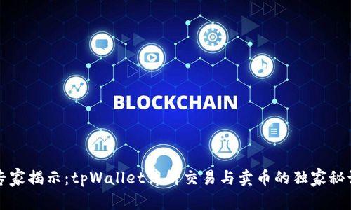专家揭示：tpWallet薄饼交易与卖币的独家秘诀