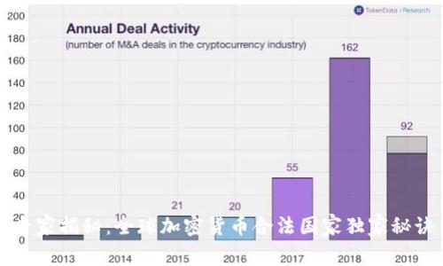 专家揭秘：全球加密货币合法国家独家秘诀