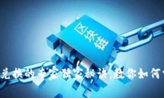 2018年加密货币兑换的专家独家秘诀，教你如何掌