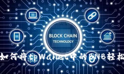 专家独家揭秘：如何将tpWallet中的BNB轻松提现到交易所？