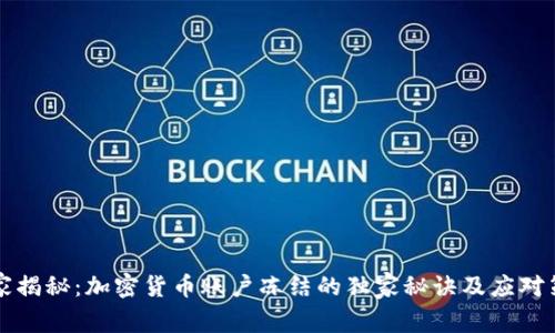 专家揭秘：加密货币账户冻结的独家秘诀及应对策略