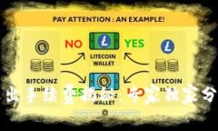 tpWallet退出手续费揭秘：专家独家分享隐藏秘诀