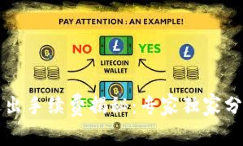 tpWallet退出手续费揭秘：专家独家分享隐藏秘诀