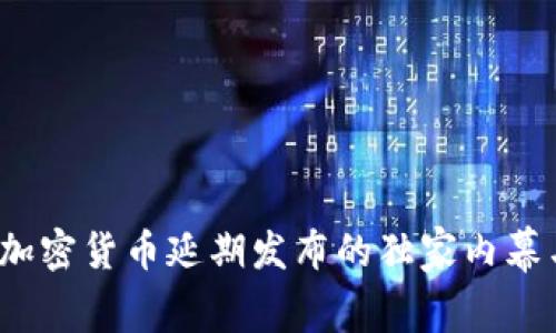 专家揭秘：加密货币延期发布的独家内幕与应对秘诀