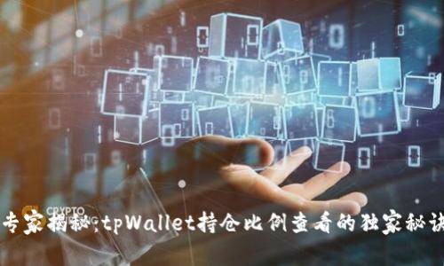 专家揭秘：tpWallet持仓比例查看的独家秘诀