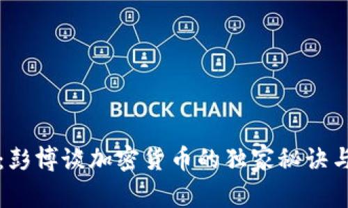 专家揭秘：彭博谈加密货币的独家秘诀与市场前景