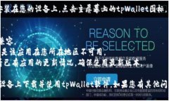 要在苹果设备上下载tpWallet软件，您可以按照以下