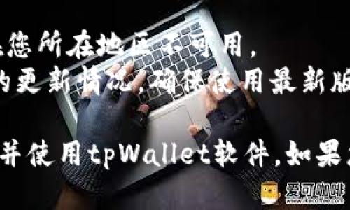 要在苹果设备上下载tpWallet软件，您可以按照以下步骤进行操作：

### 第一步：打开App Store
1. 找到您设备上的App Store图标，点击打开。
   
### 第二步：搜索tpWallet
1. 在App Store的首页，您会看到一个搜索框。在搜索框中输入“tpWallet”，然后点击键盘上的搜索按钮。
   
### 第三步：选择tpWallet
1. 在搜索结果中找到tpWallet应用，通常会有关于该软件的图标和名称。
2. 点击它以进入应用详情页面。

### 第四步：下载并安装
1. 在应用页面上，您会看到一个“获取”或下载图标，点击该按钮。
2. 如果您已经登录Apple ID，可能会要求您输入密码或使用Face ID/Touch ID进行验证。
3. 下载过程会开始，您可以在主屏幕上看到tpWallet图标，等待它下载完成。

### 第五步：打开应用
1. 下载完成后，tpWallet应用会自动安装在您的设备上。点击主屏幕上的tpWallet图标，开始使用该软件。

### 其他注意事项
- 确保您的设备操作系统与tpWallet兼容。
- 如果在搜索时找不到tpWallet，可能是该应用在您所在地区不可用。
- 您也可以在App Store更新界面查看已有应用的更新情况，确保使用最新版本。

通过这些步骤，您就可以轻松地在苹果设备上下载并使用tpWallet软件。如果您有其他问题或需要进一步的帮助，可以随时留言！