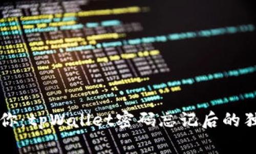 专家教你：tpWallet密码忘记后的独家秘诀