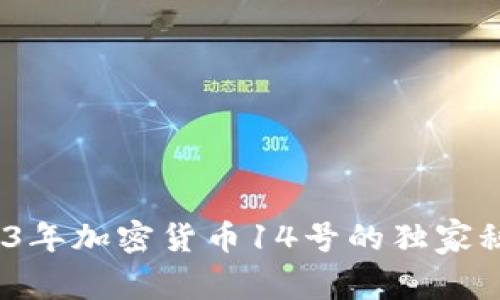 专家揭秘：2023年加密货币14号的独家秘诀与投资策略