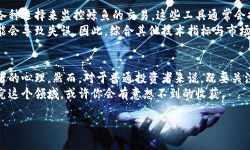 鲸鱼（Whale）这个词在加密货币圈子里并不陌生，它通常用来指代持有大量加密资产的投资者或实体。鲸鱼对市场的影响是巨大的，因为他们的买入或卖出行为往往会导致价格的剧烈波动。下面将详细探讨这一概念，包括鲸鱼是如何影响市场的，它们的行为模式以及对小型投资者的意义。

鲸鱼的定义和特点
在加密货币的世界中，鲸鱼通常是指那些持有大量加密资产的个人或机构。具体来说，鲸鱼的定义标准并没有绝对一致，有的人认为持有1,000个比特币或以上的投资者就可以被称为鲸鱼，而另外一些人可能会提到持有10,000个或更多的比特币的投资者。
鲸鱼之所以对市场有如此大的影响，主要因为他们的行为常常能够引动价格的波动。例如，当一只鲸鱼决定在某个价格点大量买入或抛出其资产时，可能会引起市场的恐慌或贪婪，从而导致其他投资者的跟风。

鲸鱼的市场影响
鲸鱼的行为对市场价格的影响可以说是显著的。当鲸鱼开始购入大宗资产时，供需关系的变化会导致价格上升。与此同时，若鲸鱼开始出售其资产，市场上的供给突然增加，又会导致价格下跌。这种波动不单止影响市场短期内的价格，还可能对长期趋势产生影响。
说真的，这就是为什么很多人会时刻关注那些被认为是“鲸鱼”的钱包地址，分析他们的交易行为。通过这些数据，投资者能够推测出市场的趋势，作出自己的交易决策。

鲸鱼的行为模式
鲸鱼的行为通常不是随意的，他们往往有自己的一套策略。在市场波动较大的时候，鲸鱼可能会采取所谓的“买低卖高”策略。他们会在市场低迷时以低价购入，加仓自己的资产，而在市场热烈时则选择抛售获利。
当然，鲸鱼的行为也并不是完全可以预测的。有时候，他们会进行大量的交易，以此来误导其他交易者。这种策略被称为“洗盘”，目的是让市场产生错误的信号，进而操控价格。但是，经验丰富的交易者们会根据历史数据、市场指标以及鲸鱼的交易习惯，尝试解读其行为模式。

鲸鱼与小型投资者
小型投资者与鲸鱼之间的关系可以说是复杂的。一方面，小型投资者往往会受到鲸鱼的影响，情绪波动时常与鲸鱼的交易行为挂钩。例如，当一只鲸鱼进行大规模抛售时，小型投资者可能会感到恐慌，纷纷跟进抛售，导致价格进一步下跌。
另外一方面，小型投资者也可以通过观察鲸鱼的行动来做出相应的投资决策。很多交易者会利用一些工具和平台，跟踪鲸鱼的钱包地址，分析他们的交易模式，从而寻找投资机会。

如何跟踪鲸鱼行为
在如今这个信息时代，有很多工具可以帮助投资者跟踪鲸鱼的活动。从区块链浏览器到专业的数据分析平台，投资者都有各种选择来监控鲸鱼的交易。这些工具通常会提供鲸鱼地址的交易历史、余额变化等信息。
当然，单纯依赖于鲸鱼的行为进行交易也是有风险的。市场的波动受多种因素影响，仅仅根据鲸鱼的交易行为来做决策可能会导致失误。因此，综合其他技术指标与市场动态也是非常必要的。

总结
总的来说，鲸鱼在加密货币市场中扮演着重要的角色。他们的买入和卖出行为不仅影响着市场的价格，也影响着其他投资者的心理。然而，对于普通投资者来说，既要关注鲸鱼的动向，又要提高自身的投资判断能力，以便在复杂多变的市场环境中立于不败之地。
希望通过这篇文章，能够帮助你更好地理解鲸鱼的概念及其对市场的影响。如果你对加密货币感兴趣，不妨多花点时间研究这个领域，或许你会有意想不到的收获。

如果有其他具体问题或想进一步了解某个方面的信息，欢迎继续提问哦！