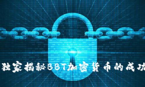 专家独家揭秘BBT加密货币的成功秘诀