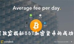 专家独家揭秘BBT加密货币的成功秘诀