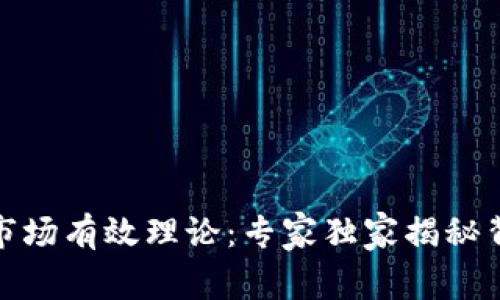 加密货币市场有效理论：专家独家揭秘背后的秘诀
