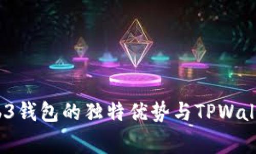 专家揭秘：Web3钱包的独特优势与TPWallet的独家秘诀