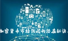 独家揭秘：加密货币市场倒闭的潜在秘诀与应对