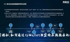 专家揭秘：如何通过tpWallet独家购买狗狗币的秘诀